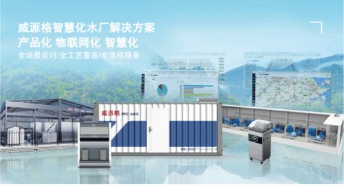 威派格智慧水務 創新系統智能，助力水業發展